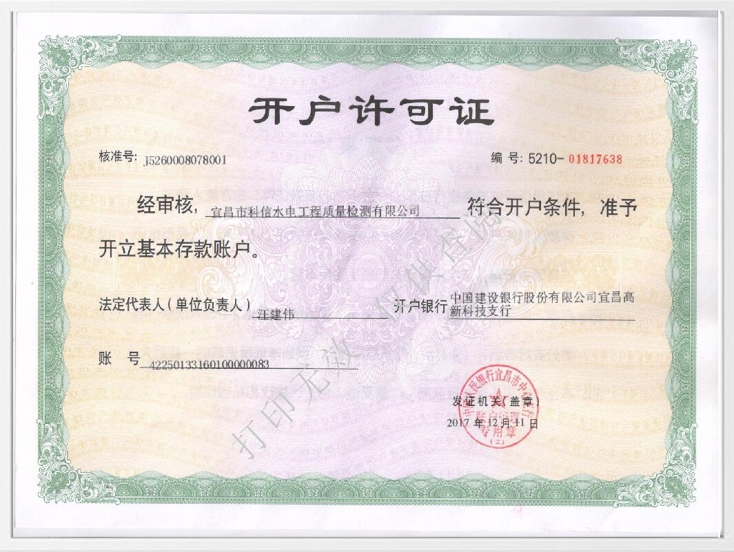 开户许可证