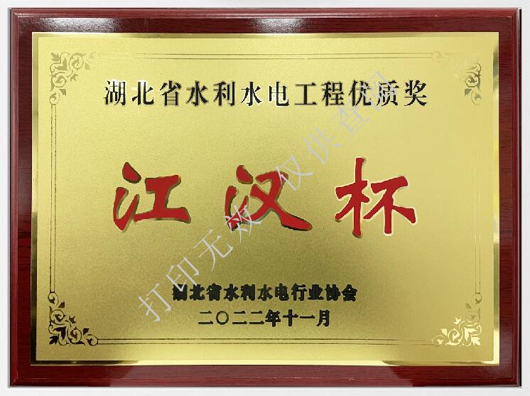 湖北省水利工程优质奖“江汉杯”