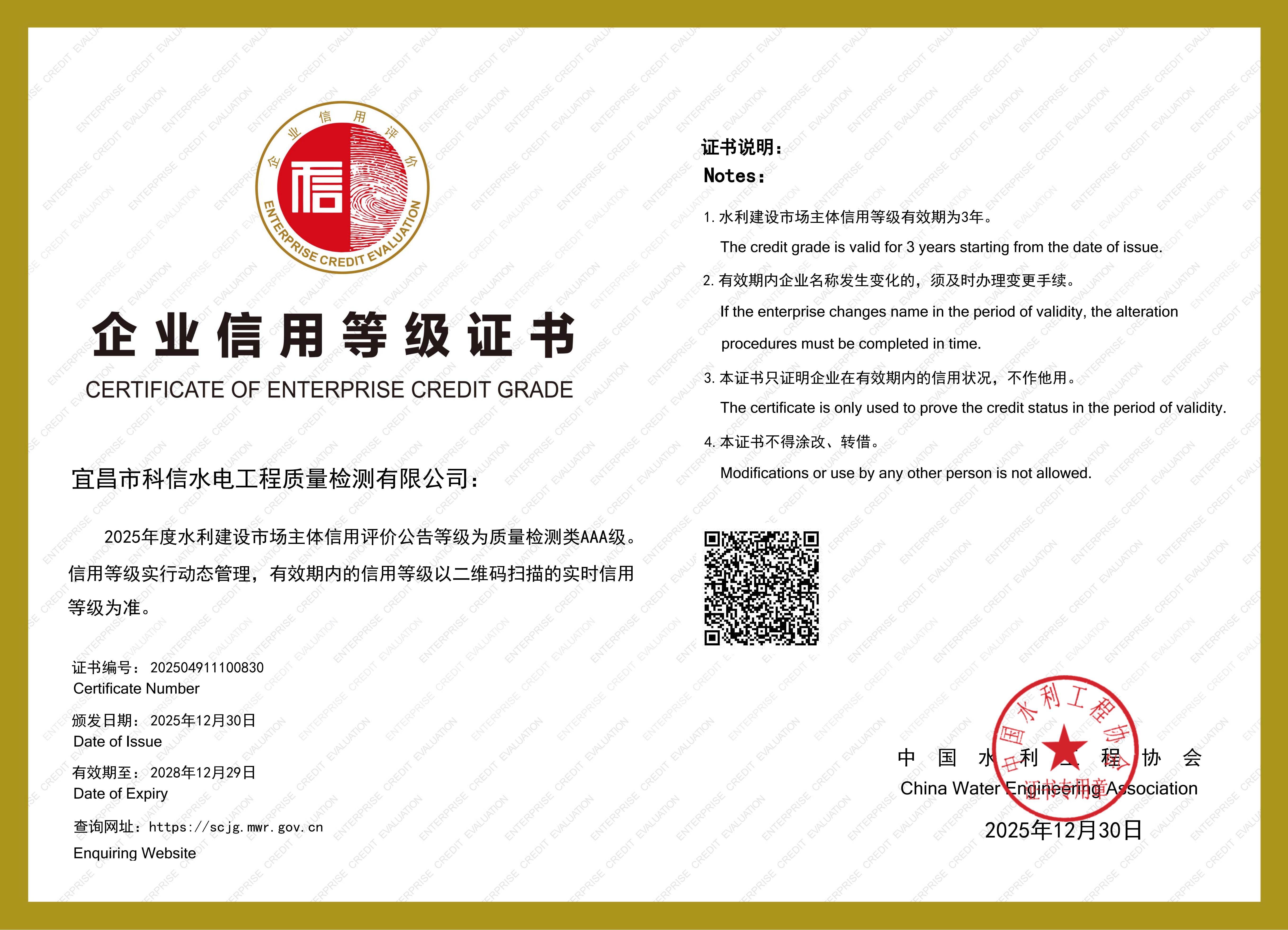 2025年度水利建设市场信用评价AAA企业